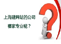 上海网站建设公司到底哪家好?