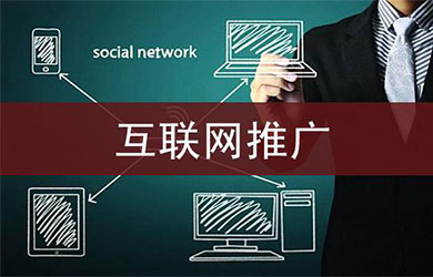 上海网络推广告诉您企业如何用网络推广来扩大知名度的几个要点