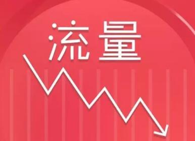 上海SEO公司告诉你网站流量下降的原因有哪些