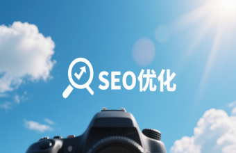 网络推广seo：精准流量加持，企业营销事半功倍