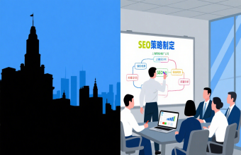 从 “隐形” 到 “显眼”：上海网络推广公司靠 SEO 优化帮企业线上 “出圈”