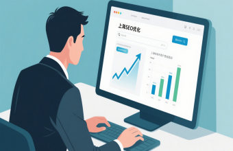 别让网站 “藏深闺”！上海 SEO 优化解锁网站建设优化新玩法