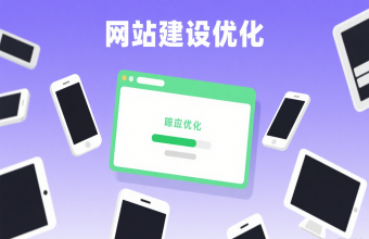 告别流量流失烦恼！上海网络推广公司靠网站建设优化为企业守住线上阵地