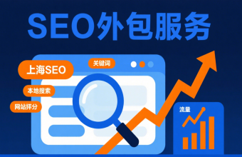 上海 SEO 优化的 “聪明选择”：网站 SEO 外包服务为何圈粉无数？